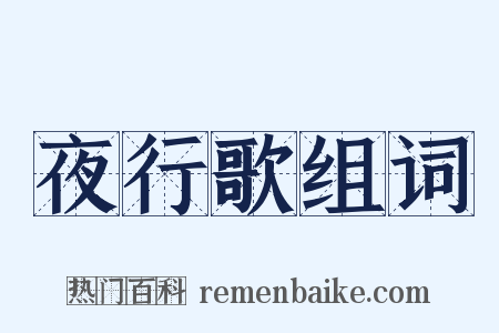 夜行歌组词是什么意思的图片